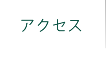 アクセスマップ