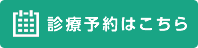 診察予約はこちら