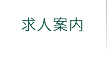 千村動物病院求人