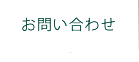 お問合わせ