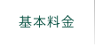 基本料金