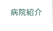 動物病院紹介